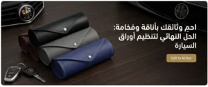 حاملة وثائق السيارات